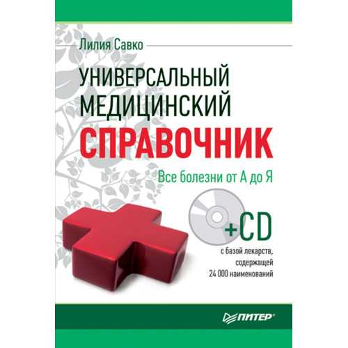 Универсальный медицинский справочник. Все болезни от А до Я (+CD с базой лекарств, содержащей 24 000 наименований)