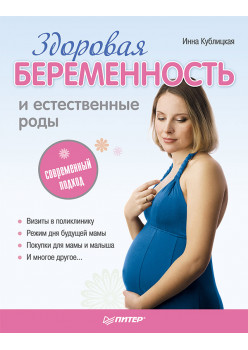 Здоровая беременность и естественные роды: современный подход
