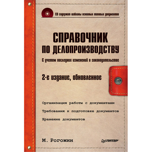 Справочник по делопроизводству. 2-е изд., обновленное (+CD)