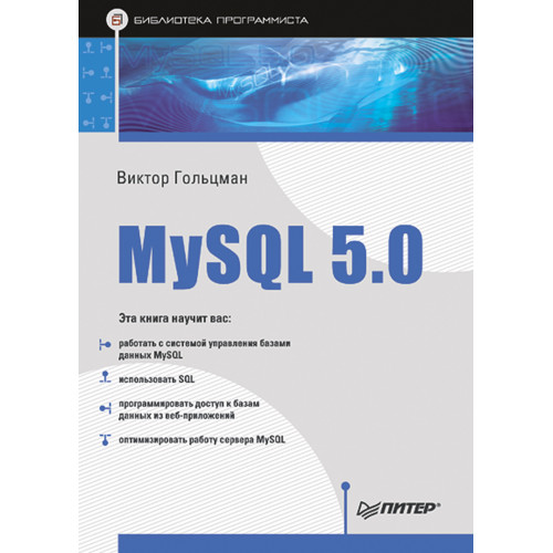 MySQL 5.0. Библиотека программиста