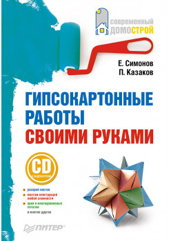 Гипсокартонные работы своими руками (+СD с видеокурсом)