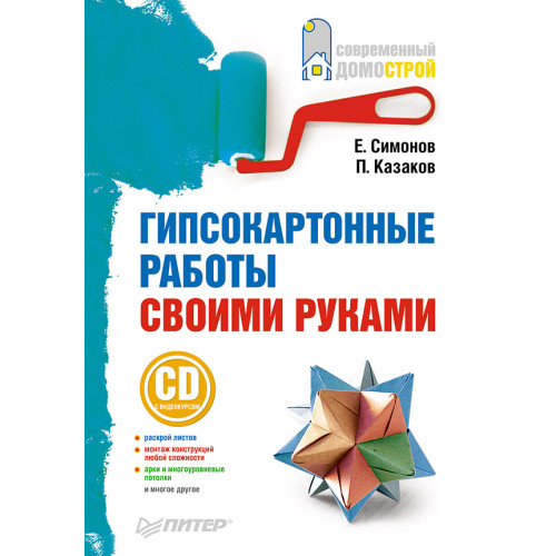 Гипсокартонные работы своими руками (+СD с видеокурсом)