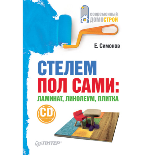 Стелем пол сами: ламинат, линолеум, плитка (+СD с видеокурсом)