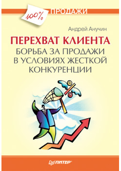 Перехват клиента. Борьба за продажи в условиях жесткой конкуренции