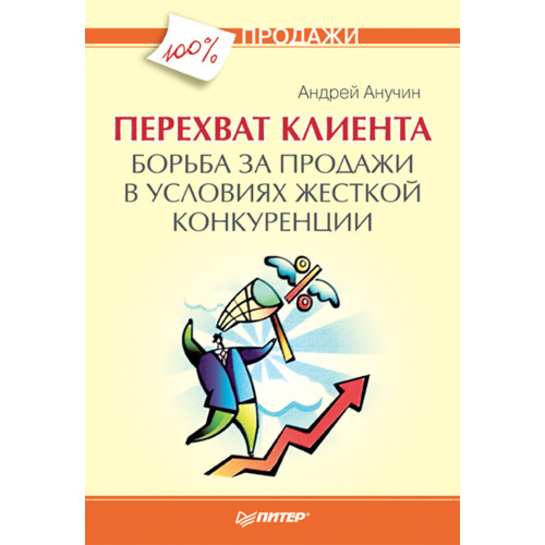 Перехват клиента. Борьба за продажи в условиях жесткой конкуренции