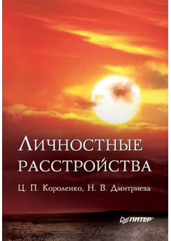 Личностные расстройства