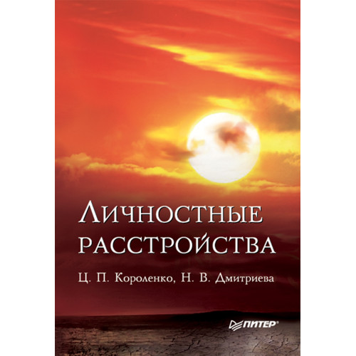 Личностные расстройства