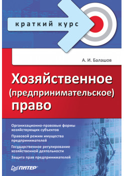 Хозяйственное (предпринимательское) право. Краткий курс