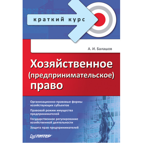 Хозяйственное (предпринимательское) право. Краткий курс