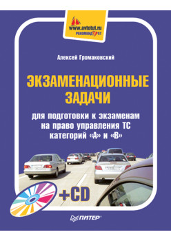Экзаменационные задачи для подготовки к экзаменам на право управления ТС категорий "А" и "В" (+СD)