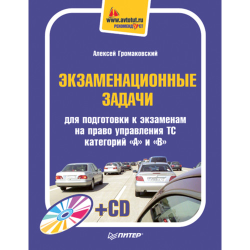 Экзаменационные задачи для подготовки к экзаменам на право управления ТС категорий "А" и "В" (+СD)