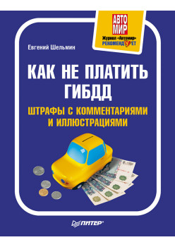 Как не платить ГИБДД: Штрафы с комментариями и иллюстрациями
