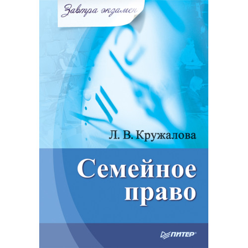 Семейное право. Завтра экзамен