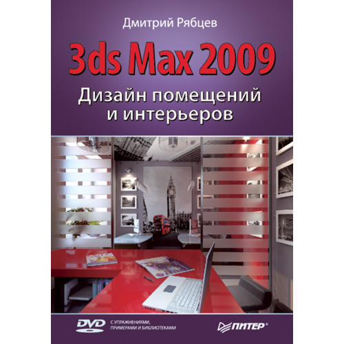 Дизайн помещений и интерьеров в 3ds Max 2009 (+DVD)
