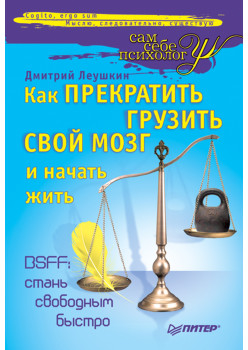 Как прекратить грузить свой мозг и начать жить