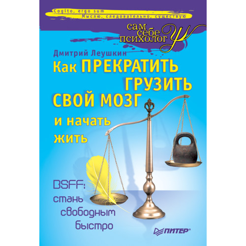 Как прекратить грузить свой мозг и начать жить