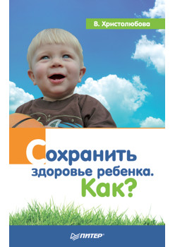 Сохранить здоровье ребенка. Как?