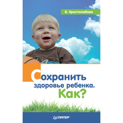 Сохранить здоровье ребенка. Как?
