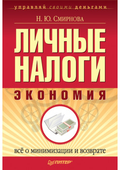 Личные налоги: экономия. Всё о минимизации и возврате