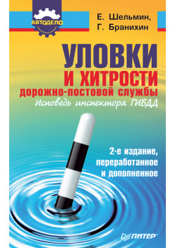 Уловки и хитрости дорожно-постовой службы. 2-е издание, переработанное и дополненное