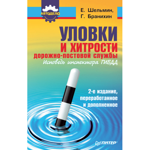 Уловки и хитрости дорожно-постовой службы. 2-е издание, переработанное и дополненное
