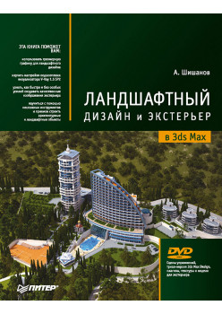 Ландшафтный дизайн и экстерьер в 3ds Max (+DVD)