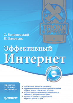Эффективный Интернет. Трюки и эффекты