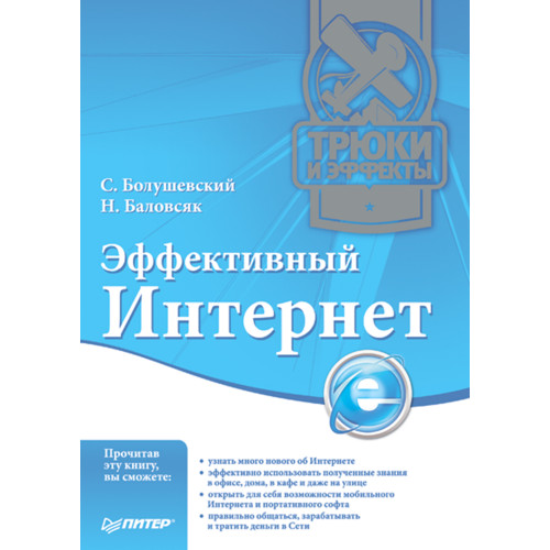 Эффективный Интернет. Трюки и эффекты