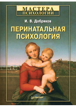Перинатальная психология