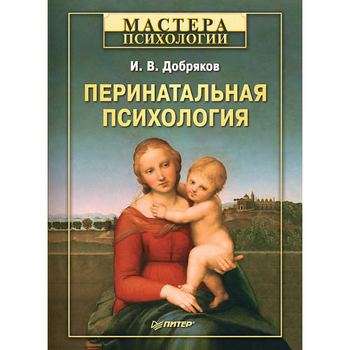 Перинатальная психология