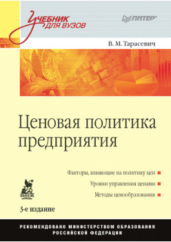Ценовая политика предприятия: Учебник для вузов. 3-е изд.