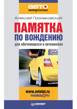 Памятка по вождению для обучающихся в автошколах