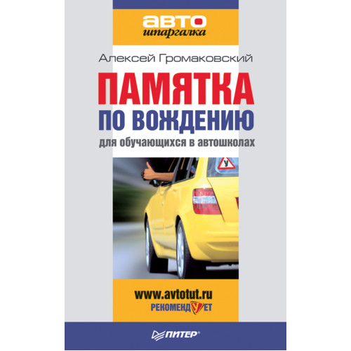 Памятка по вождению для обучающихся в автошколах