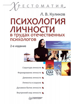 Психология личности в трудах отечественных психологов. Хрестоматия. 2-е изд.