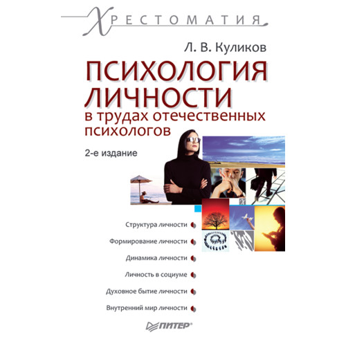 Психология личности в трудах отечественных психологов. Хрестоматия. 2-е изд.