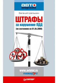 Штрафы за нарушение ПДД (по состоянию на 01.04.2009)