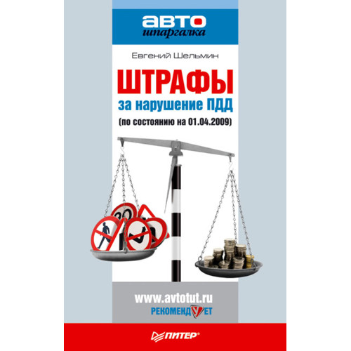 Штрафы за нарушение ПДД (по состоянию на 01.04.2009)