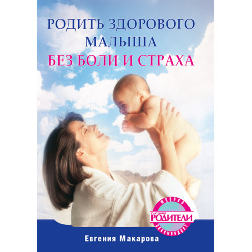 Родить здорового малыша без боли и страха