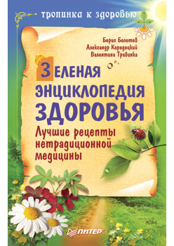 Зеленая энциклопедия здоровья. Лучшие рецепты нетрадиционной медицины