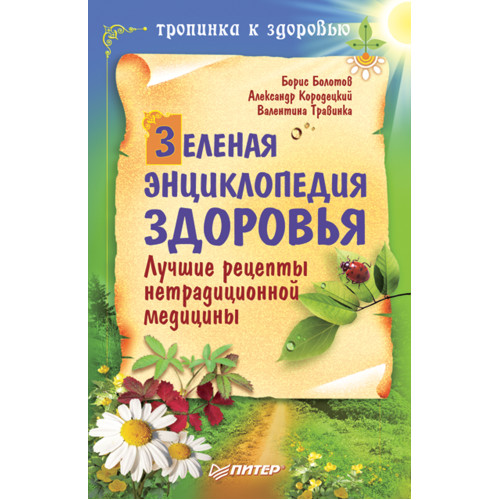 Зеленая энциклопедия здоровья. Лучшие рецепты нетрадиционной медицины