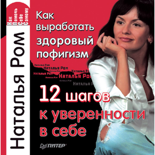 Как выработать здоровый пофигизм, или 12 шагов к уверенности в себе