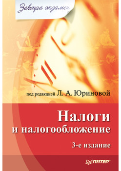 Налоги и налогообложение. Завтра экзамен. 3-е изд.