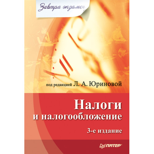 Налоги и налогообложение. Завтра экзамен. 3-е изд.