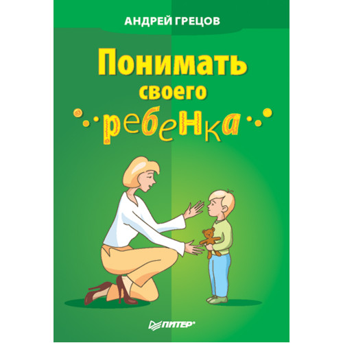 Понимать своего ребенка