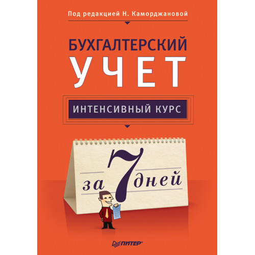 Бухгалтерский учет. Интенсивный курс за 7 дней