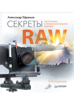 Секреты RAW. Полноцветное издание. 2-е изд.