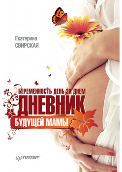 Беременность день за днем. Дневник будущей мамы