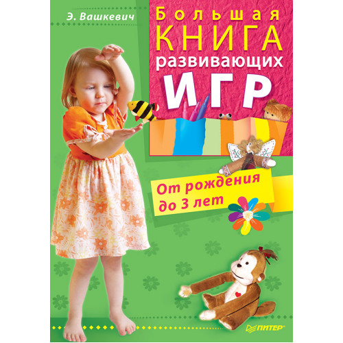 Большая книга развивающих игр. От рождения до 3 лет