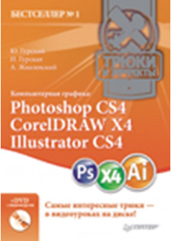 Компьютерная графика: Photoshop CS4, CorelDRAW X4, Illustrator CS4. Трюки и эффекты (+DVD с видеокурсом)