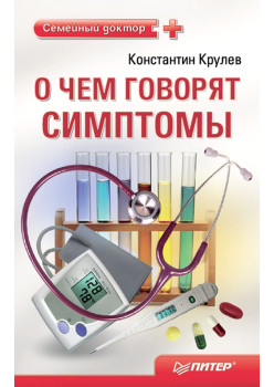 О чем говорят симптомы. Справочник для всей семьи